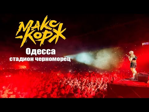 Макс Корж Одесса 2021 Стадион Черноморец