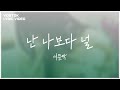 Lyric Video 서문탁 Seomoontak 난 나보다 널 More Than Me Lyric Video 서문탁 Seomoontak 난 나보다 널 More Than Me