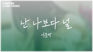 [Lyric Video] 서문탁 (Seomoontak) - 난 나보다 널 (More than me)