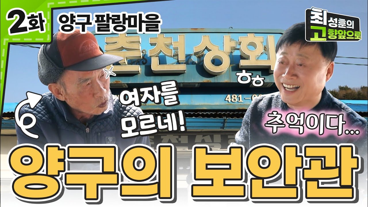 60년을 지켜온 추억의 춘천상회 [양구 팔랑마을] Ep.2