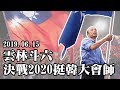 【現場直播】韓國瑜回娘家！6/15雲林斗六挺韓大會師　決戰2020再創庶民感動時刻！