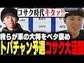 トパチャン予選大予想!!コサクエレナをベタ褒めするひぐち【ストリートファイター6】