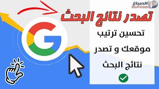 تصدر نتائج بحث جوجل وتحسين ترتيب موقعك (حصرى)