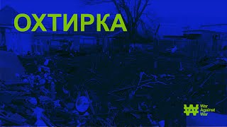 ОХТИРКА
