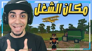 ماينكرافت: سيد لايف #2 - سافرت بالقطار و اشتغلت اول شغلة ! 