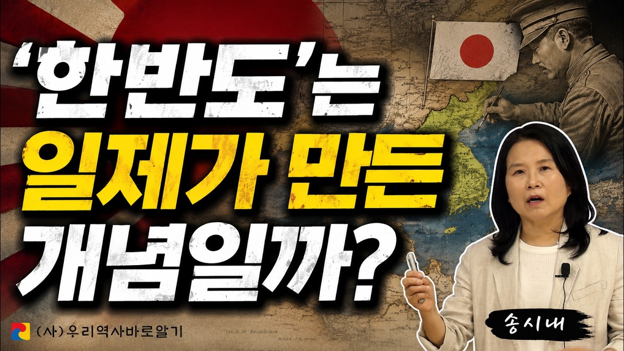 '한반도'는 일제가 만든 개념일까? 송시내