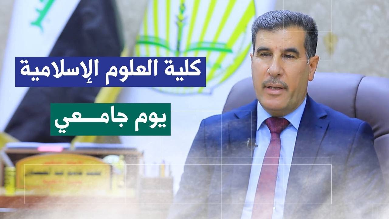 كلية العلوم الاسلامية في الفلوجة من اهم الصروح العلمية الرصينة