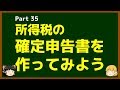 ゆっくりが語る博士課程進学を決める前に提示したいこと Part35 所得税の確定申告書を作ってみよう