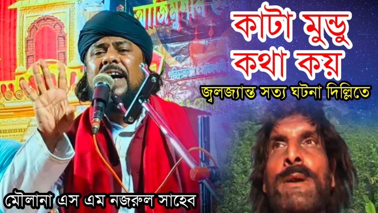SM Nazrul - কাটা মুন্ডু কথা কয় | kata mundu kotha koi | bangla waz 2025 | bangla jalsa 2025 | jalsa