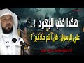 اليهود يسألون النبي ﷺ 3 أسئلة فكانت الإجابة صاعقة الشيخ محمد العريفي 