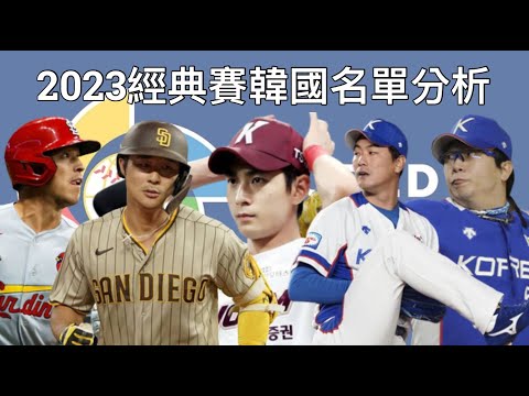 2023經典賽韓國30人名單分析：史上最強內野領軍！沒有王牌投手一樣能晉級？