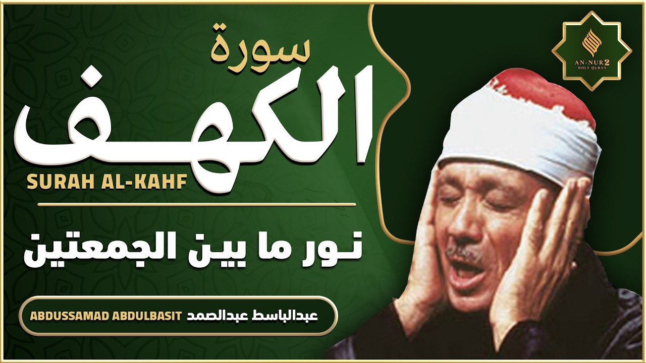 سورة الكهف كاملة من أروع ما جود الشيخ عبد الباسط عبد الصمد - Surah Al Kahf Abdul Basit Abdul Samad