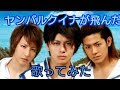 【歌ってみた】ヤンバルクイナが飛んだ【サーターアンダギー】【ヘキサゴン】