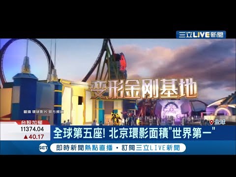 再不到兩年!北京環影將開幕稱全球"面積最大" 更新增功夫熊貓.變形金剛園區│記者 魏仁君│【國際大現場】20191030│三立新聞台
