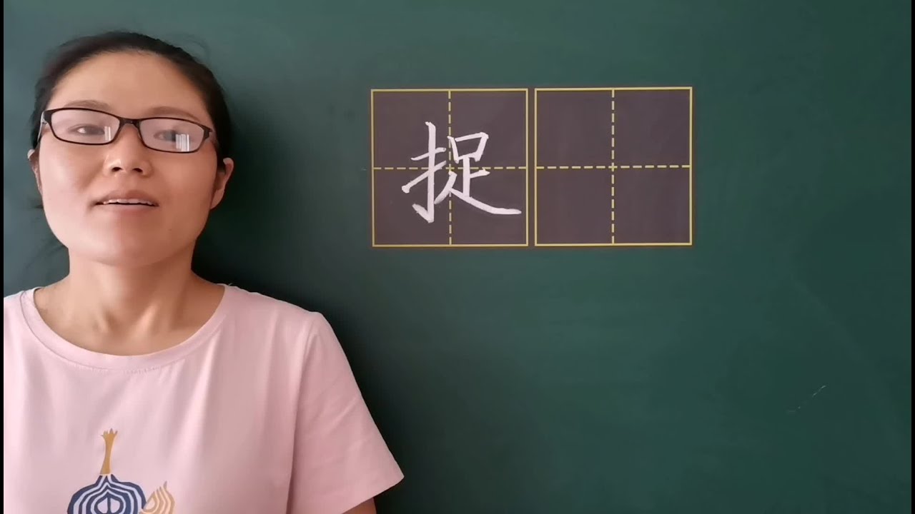 写好“捉”字其实很简单，只要从这三个方面去分析，就解决了！ - YouTube