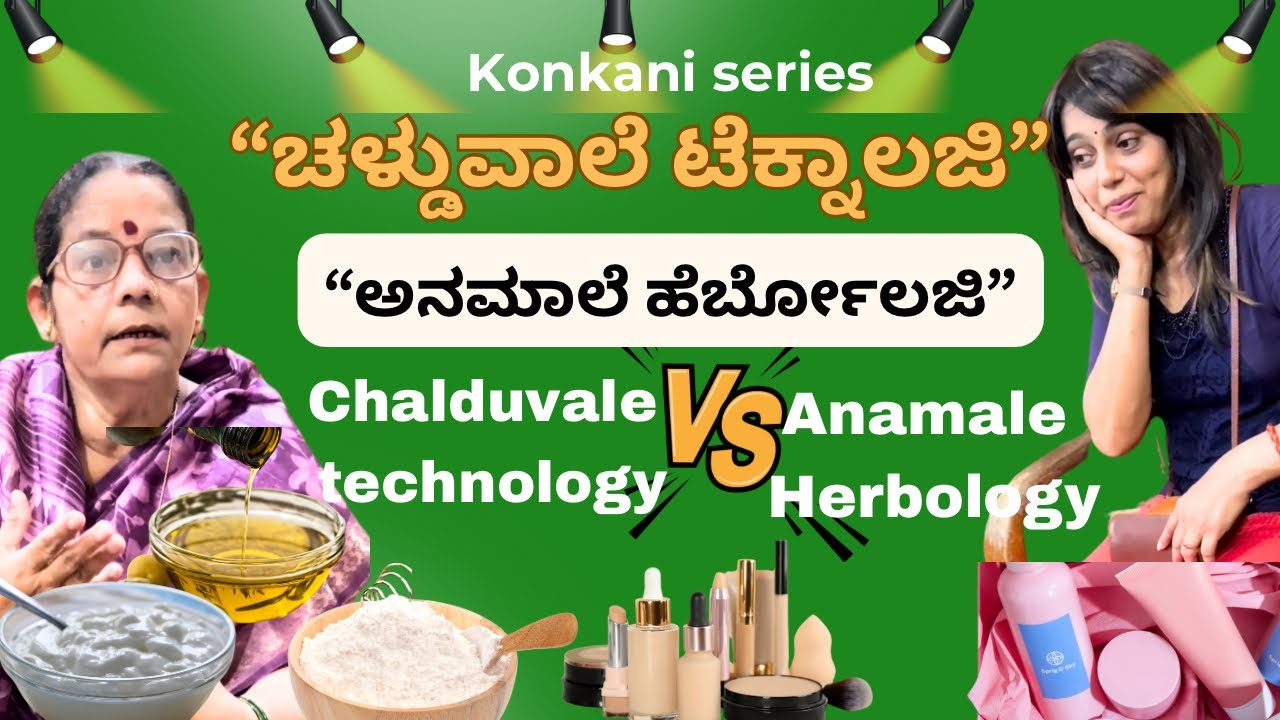 Konkani comedy Shortfilm ““ಚಳ್ಡುವಾಲೆ ಟೆಕ್ನಾಲಜಿ ಅನಮಾಲೆ ಹೆರ್ಬೋಲಜಿ” by team Veeksha Veekshak