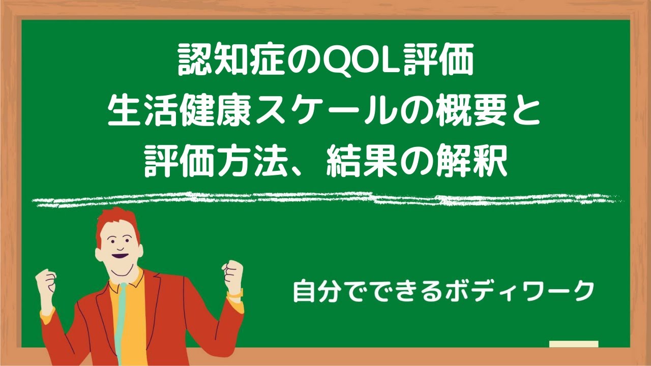 認知症のQOL評価-生活健康スケールの概要と評価方法、結果の解釈