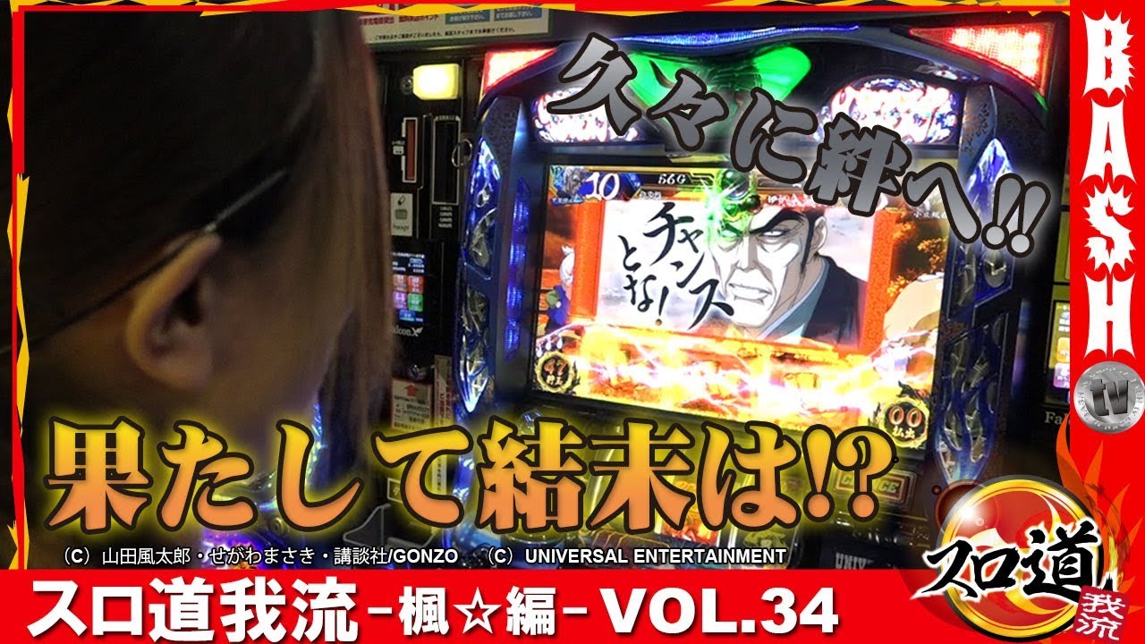 バジ絆 スロ道我流 楓 編 Vol 34 メガガーデン所沢スロット館 Bashtv パチスロ スロット Youtube
