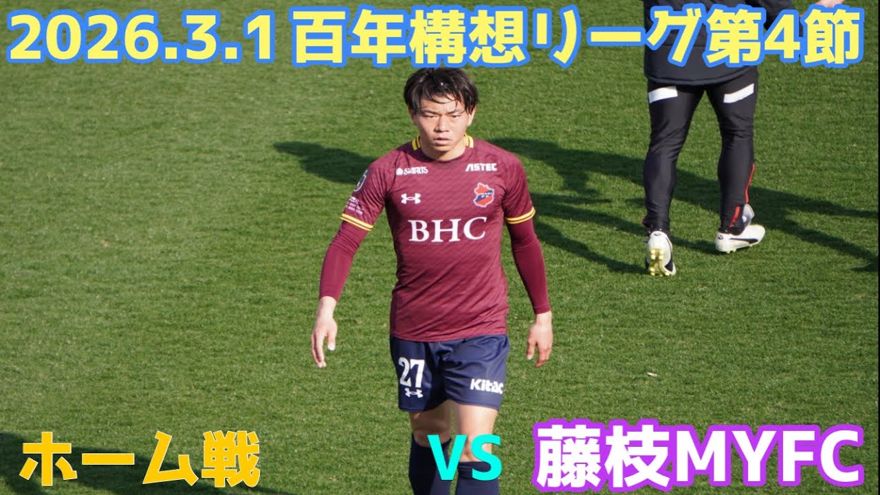 痛恨の2失点､､､明治安田百年構想リーグEASTｰB第4節いわきFCVS藤枝MYFC
