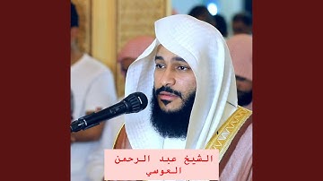 سورة الذاريات كاملة الشيخ القارئ عبد الرحمن العوسي...