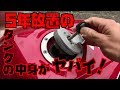【ガソリンそのまま】5年放置したバイクのタンクの中身がヤバい【CB400SF】