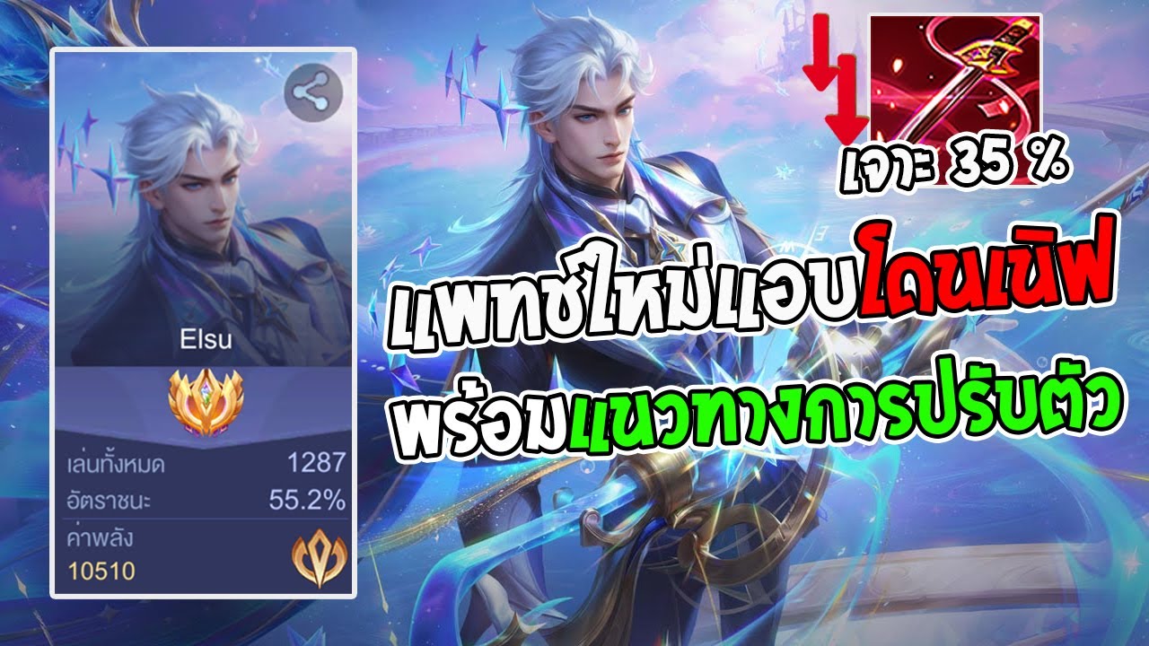 Rov : รีวิวสกินใหม่ Elsu แพทช์ใหม่แอบโดนเนิฟปรับตัวไงดี?