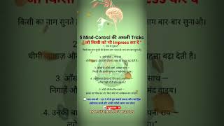 Mind Control की 5 Tricks जो किसी को भी Impress कर दें 🧠 | RK Psychology Facts #psycholgyfacts #short