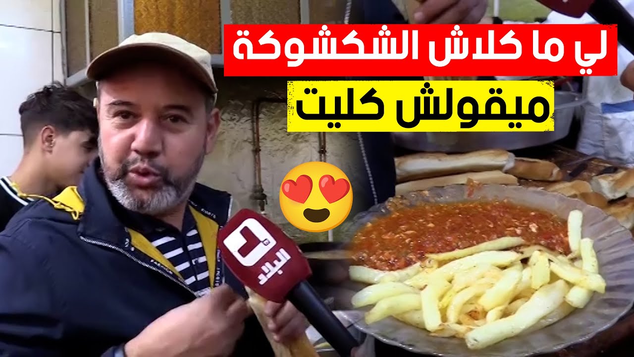 محل بسيط بولاية المدية يعدّ أكلة 