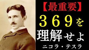【99%が知らない】宇宙の法則「3・6・9の正体」｜宇宙の鍵を使えば人生は一瞬で好転する｜ニコラ・テスラ｜開運｜奇跡｜潜在意識