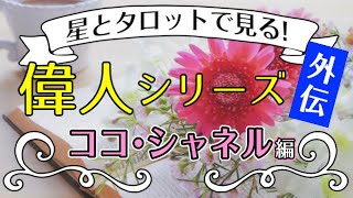 ブランド誕生秘話まで分かる!?ココ･シャネルを占う！【西洋占星術･タロット･九星気学】