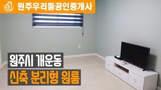 원주원룸 - 개운동 분리형 원룸 월세 매물 정보