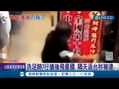 攝影師負債搶劫？年節簽賭運彩欠下百萬債務鋌而走險搶走彩卷行財物後逃逸 馬上飛往新加坡後隔日返台為洗足跡│記者 陳逸潔 林韋志│【LIVE大現場】20230207│三立新聞台