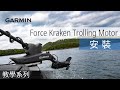 【教學】Force Kraken Trolling Motor（電動船外機）：安裝