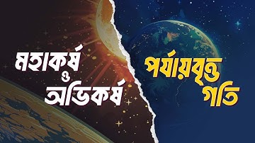 মহাকর্ষ ও অভিকর্ষ এবং পর্যাবৃত্ত গতি | Physics 1st Paper | HSC 2024 Mission A+ in 90 Days