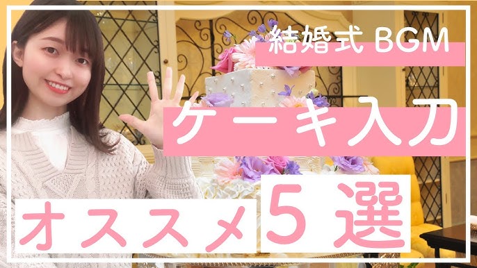 結婚式bgm 音響のプロが解説 ケーキ入刀曲５選 Youtube