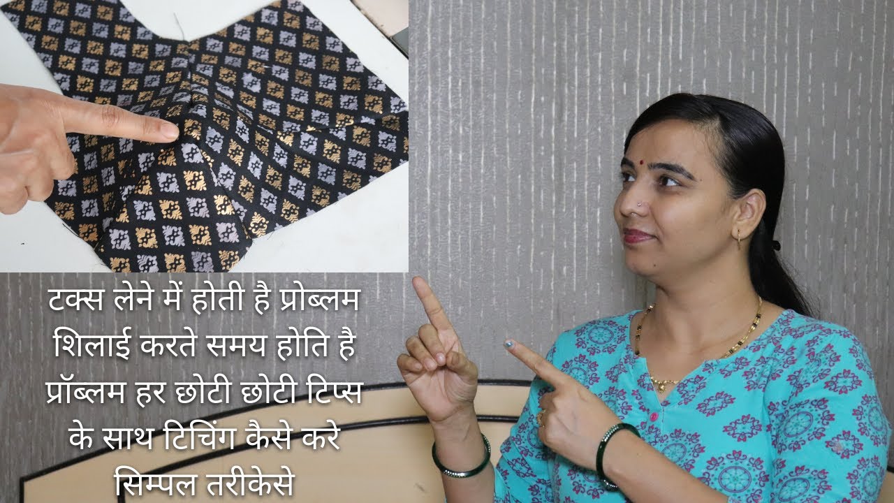 Simple Blouse Tucks Stitching | सिम्पल ब्लाउज की टक्स की टिचिंग की पूरी जानकारी कैसे ले