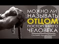 Можно ли называть "отцом" постороннего человека? | Салман ад-Дагистани