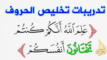تمرينات التفخيم ةالترقيق | تخليص الحروف في الآية 187 من سورة البقرة