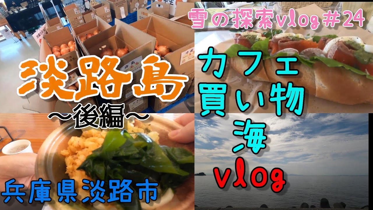 兵庫県淡路市 淡路島に行ってきた 後編 福良港 玉ねぎうどん マルシェで買い物 美菜恋来屋 海沿いドライブ オシャレなカフェで 30代主婦が散策 雪の探索vlog 24 Youtube