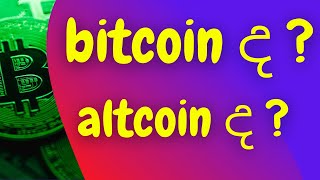 Bitcoin ද? altcoinද? || best crypto to buy sinhala | buy crypto sinhala? 1000x coin