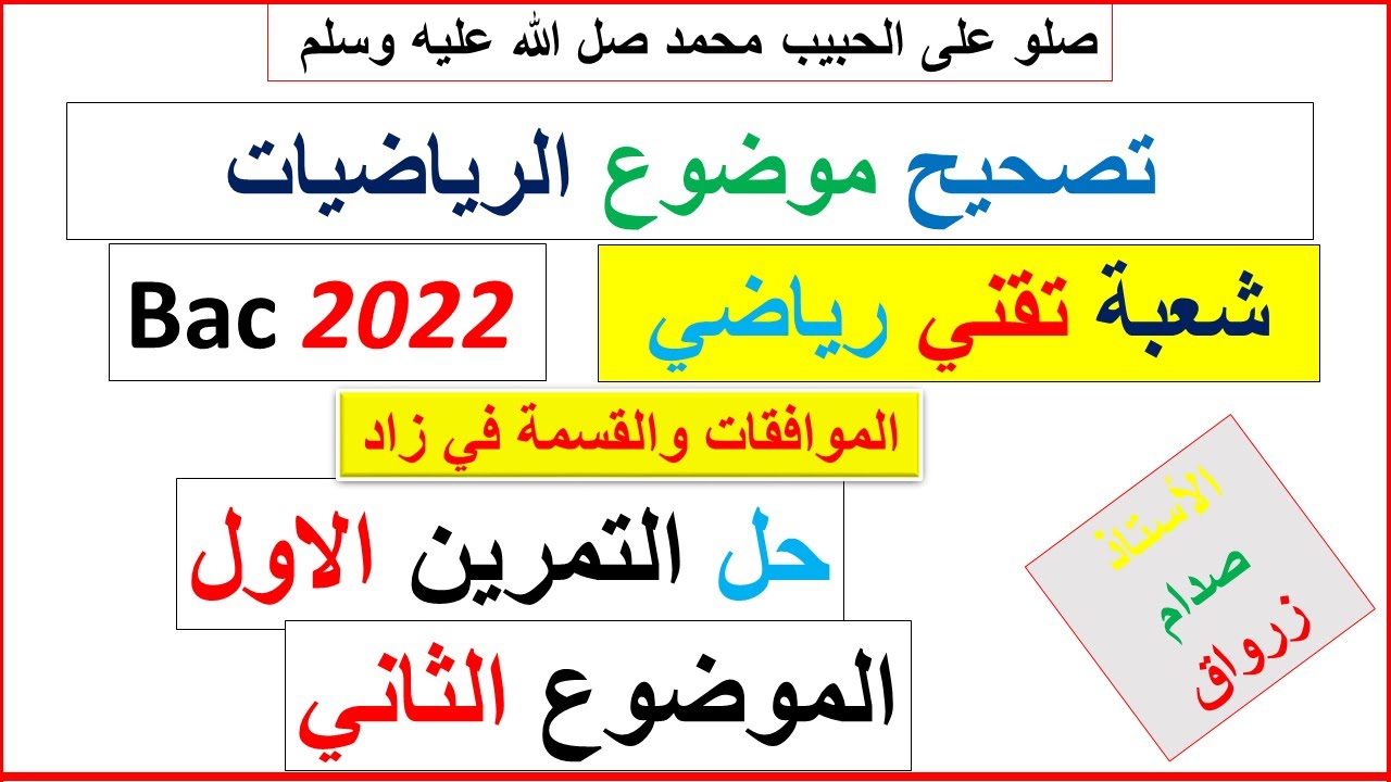 حل التمرين الاول للموضوع الثاني بكالوريا 2022 مادة الرياضيات شعبة تقني رياضي