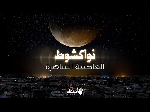 نواكشوط العاصمة الساهرة وثائقي من إنتاج أصداء