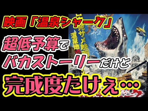 【映画レビュー】真面目にふざけた快作！あの”超有名映画”を彷彿とさせる”日本初サメ映画”『#温泉シャーク』【ネタバレなし】