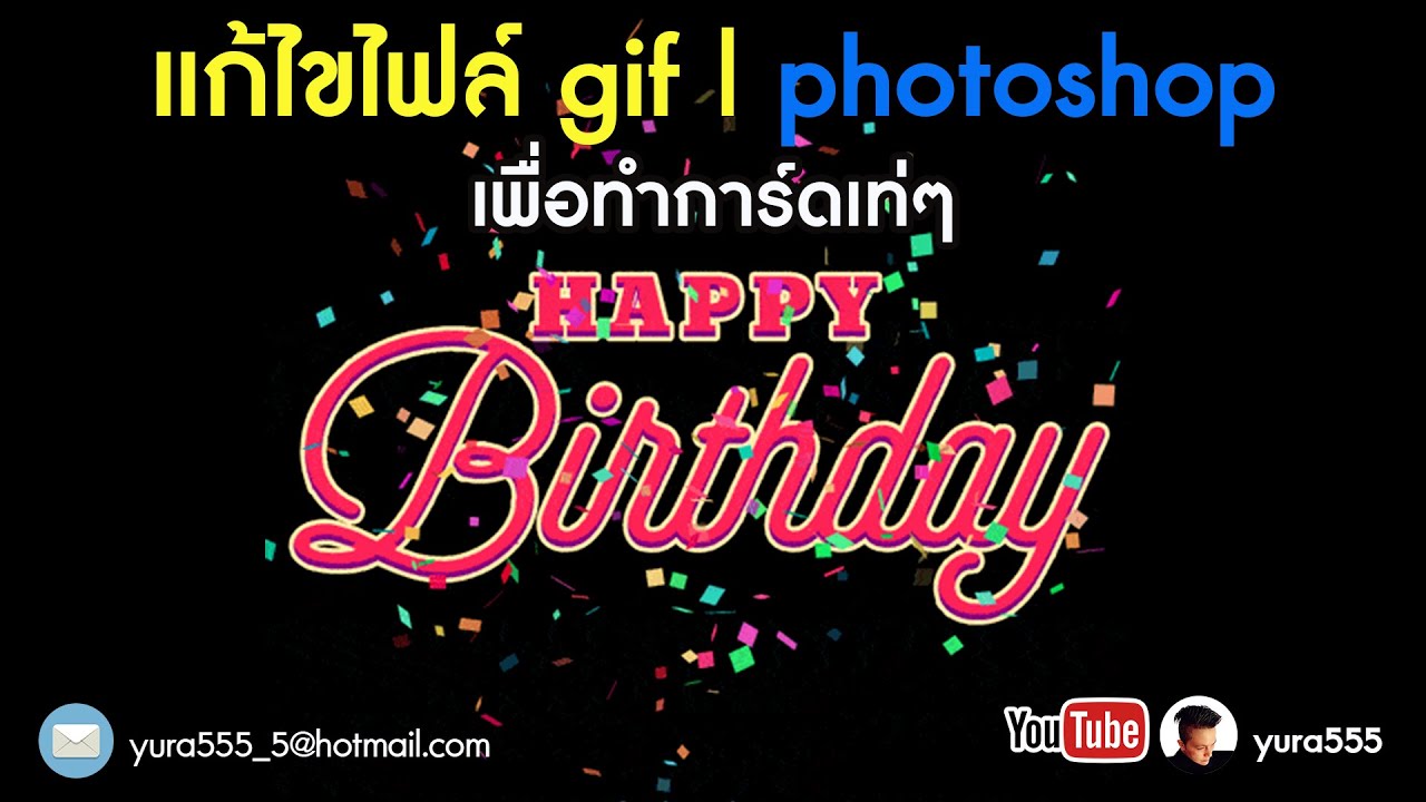 ทำไฟล์ gif photoshop Update 2022 แก้ไขไฟล์ gif I photoshop เพื่อทำการ์ดเท่ๆ
