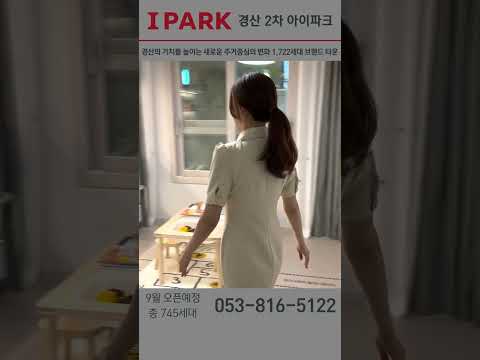 경산 2차 아이파크 84타입 유니트 티져 #shorts