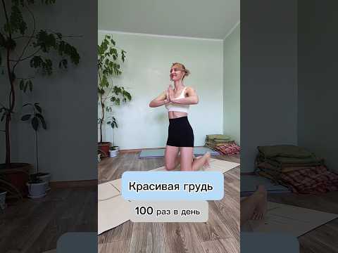 Красивая грудь легко 😉#стройноетело #упражнение #тренировкадома #тренировка #мотивация