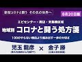 地域別コロナと闘う処方箋～１００のやらない理由より踏み出す一歩の大切さ【新型コロナと闘う　児玉龍彦×金子勝】20200820