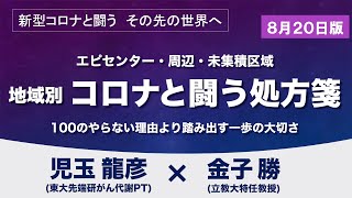 地域別コロナと闘う処方箋～１００のやらない理由より踏み出す一歩の大切さ【新型コロナと闘う　児玉龍彦×金子勝】20200820