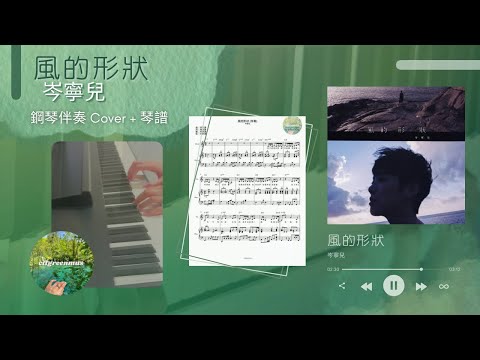 風的形狀 (鋼琴伴奏) - 岑寧兒