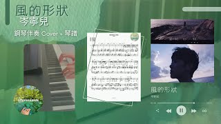 風的形狀 (鋼琴伴奏) - 岑寧兒